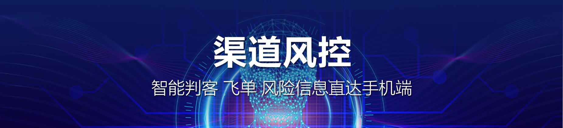 渠道风控