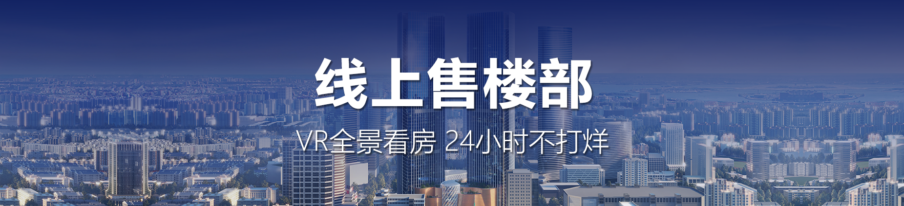 线上售楼部