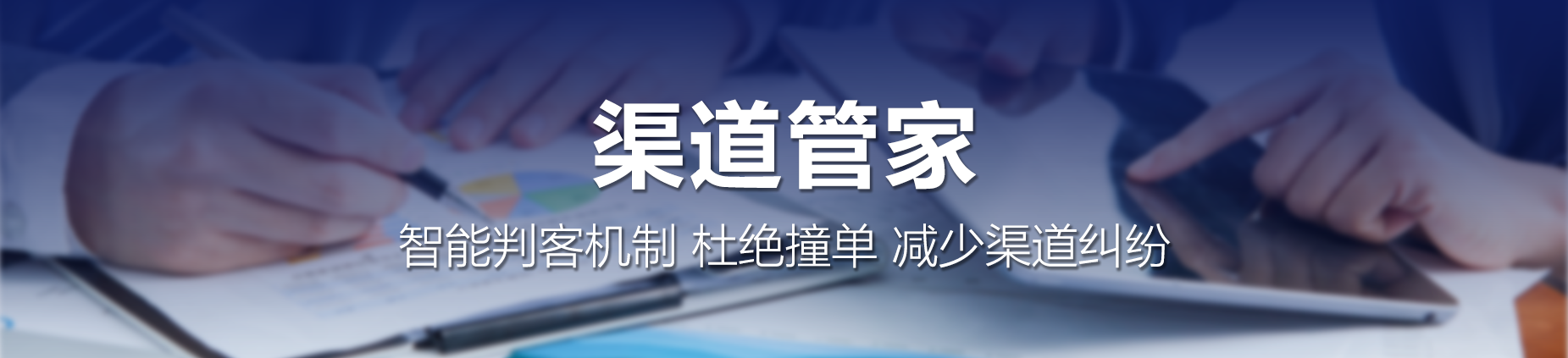 渠道管家