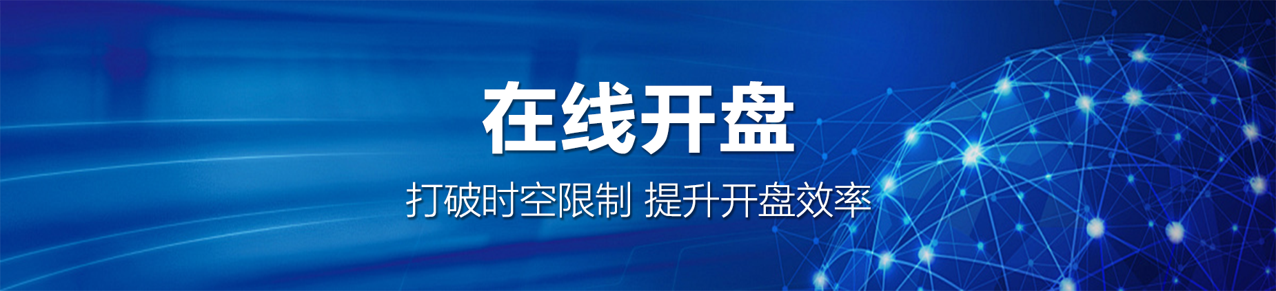 在线开盘