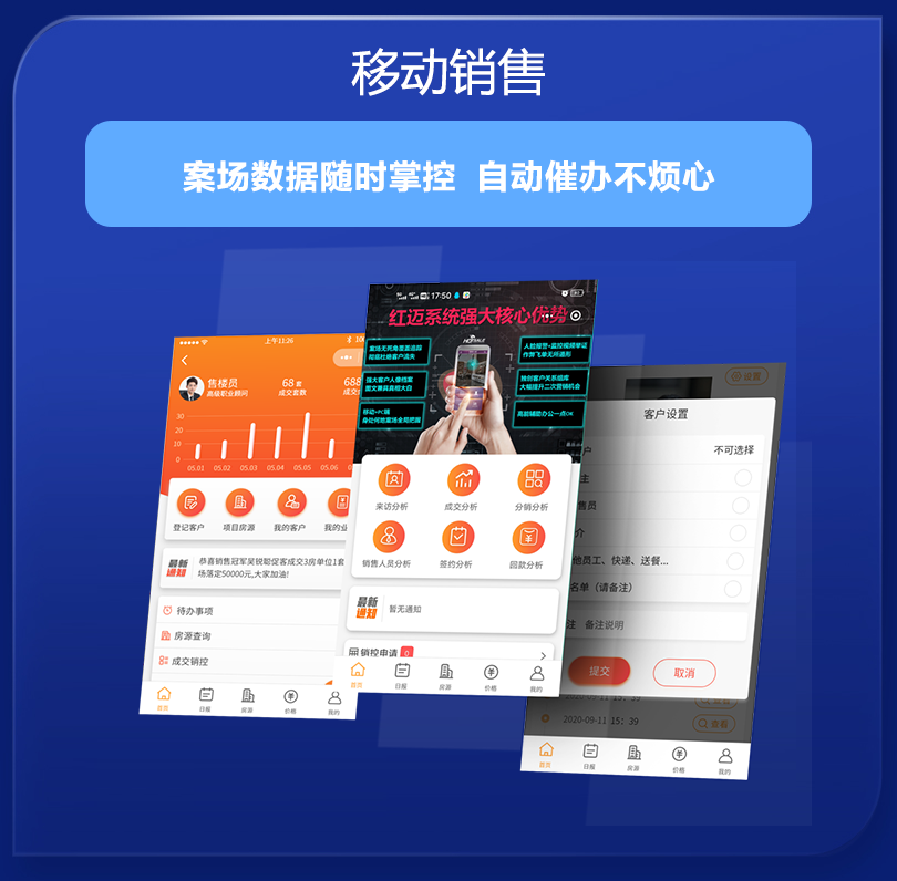 移动销售