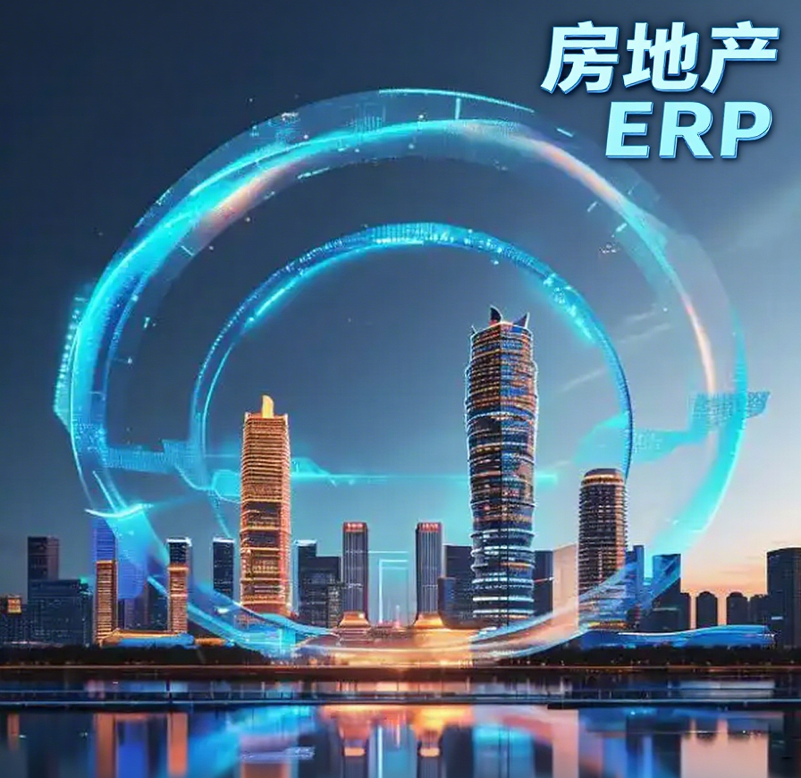 山西房地产erp推荐