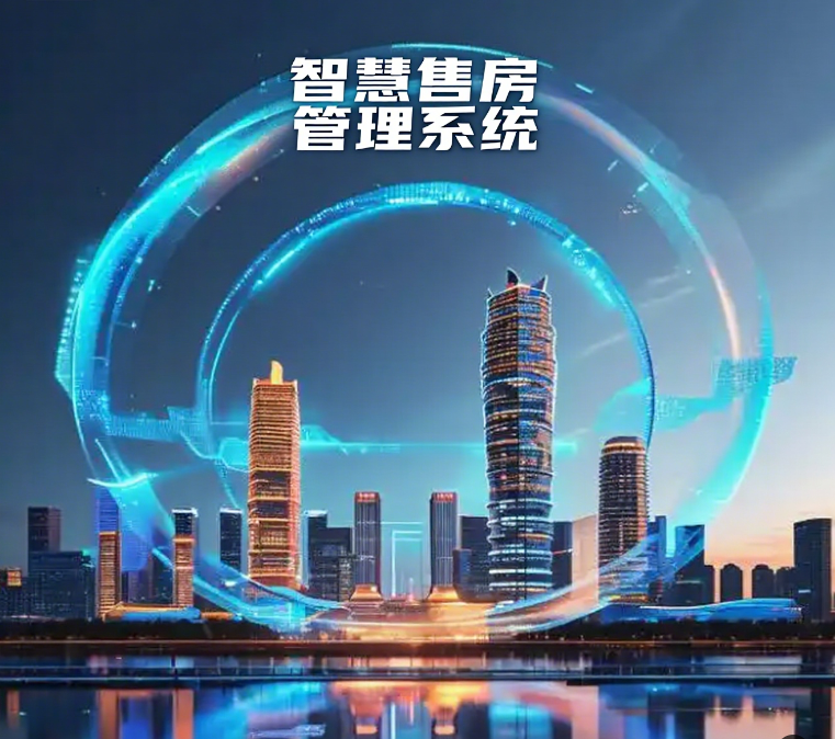 山东售房管理系统哪个好？